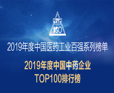 2019年度中国医药工业百强系列榜单之中药企业TOP100强排行榜